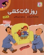 روز اثاث کشی - اولین تجربه های تو 09 (برای پیش دبستانی ها)