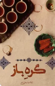کتاب  گره باز - (داستان فارسی) انتشارات کتابستان معرفت