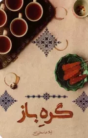 کتاب  گره باز - (داستان فارسی) نشر کتابستان معرفت