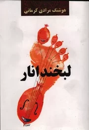 کتاب  لبخند انار - (داستان های فارسی) نشر معین