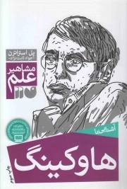کتاب  آشنایی با هاوکینگ - مشاهیر علم نشر ذکر