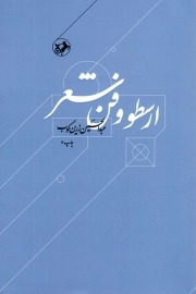 ارسطو و فن شعر