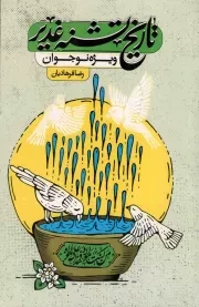 کتاب  تاریخ تشنه غدیر - (ویژه نوجوان) نشر کتاب جمکران