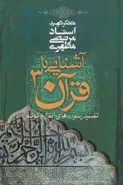 کتاب  آشنایی با قرآن 03 - تفسیر سوره های انفال و توبه نشر صدرا