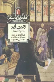 کتاب  جین ایر - (کتابخانه ی کلاسیک) نشر محراب قلم