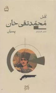 کتاب  کلنل محمدتقی خان پسیان - تاریخ بخوانیم نشر موسسه فرهنگی مدرسه برهان