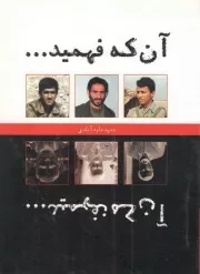 کتاب  آنکه فهمید... آنکه نفهمید... نشر یا زهرا(س)