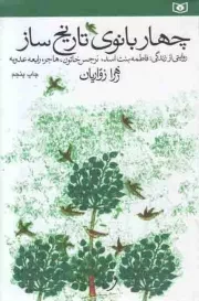 کتاب  چهار بانوی تاریخ ساز - (روایتی از زندگی فاطمه بنت اسد، نرجس خاتون، هاجر، رابعه عدویه) نشر قدیانی