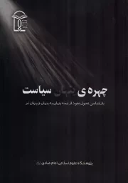 کتاب  چهره پنهان سیاست - (بازشناسی تحول نفوذ از نیمه پنهان به پنهان و پنهان تر) نشر زمزم هدایت