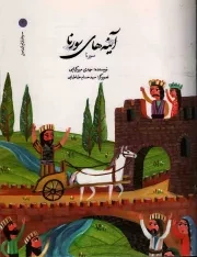 کتاب  آینه های سورنا - سرداران ایران زمین 02 (سورنا) نشر امیر کبیر