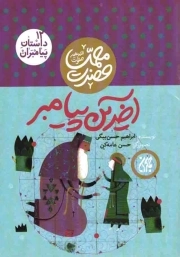 آخرین پیامبر - داستان پیامبران 12 (حضرت محمد صلی الله علیه و آله)