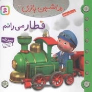 قطار می رانم - ماشین بازی 03