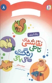 نقاشی های تاتی رنگ های قاتی پاتی 03 - اسباب بازی ها (رنگ آمیزی)