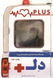 کتاب  دل پلاس - (جهادگرانه هایی علیه کرونا) نشر شهید کاظمی