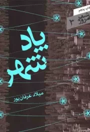 کتاب  پادشهر - شعر امروز 03 (مجموعه رباعی) نشر سپیده باوران