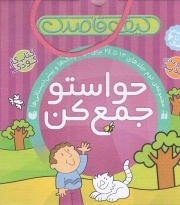 کتاب  کیف قاصدک 02 - (مجموعه دوازده جلدی) حواستو جمع کن ج13 تا 24 (برای مهد کودک ها و پیش دبستانی ها) (کتاب کار کودک) نشر ذکر