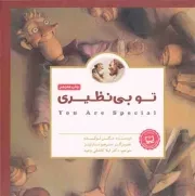 کتاب  تو بی نظیری - (داستان کودکان) انتشارات مهرسا