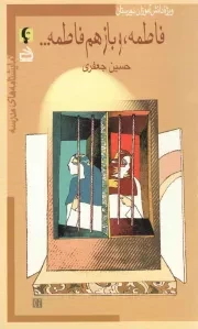 کتاب  فاطمه، و باز هم فاطمه... - (نمایشنامه های مدرسه) (ویژه دانش آموزان دبیرستان) نشر موسسه فرهنگی مدرسه برهان