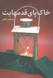 کتاب  خاک پای قدم هایت نشر شهید کاظمی