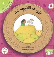 بزی که قالیچه شد - آموزش سواد مالی 04: سطح یک (پیش دبستانی و دوره ی اول دبستان)