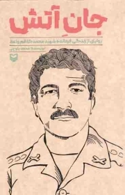 جان آتش - (روایتی از زندگی فرمانده شهید محمدکاظم واعظ)