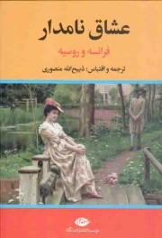 کتاب  عشاق نامدار - (فرانسه و روسیه) نشر نگاه