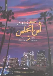 کتاب  تولد در لس آنجلس - (خاطرات محمد عرب، خواننده آمریکایی) نشر عهد مانا