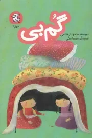 کتاب  گم بی (داستان کودک و نوجوان) نشر سوره مهر