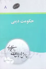 کتاب  پرسش ها و پاسخ های دانشجویی 08 - حکومت دینی نشر دفتر نشر معارف