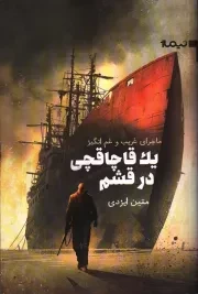 کتاب  ماجرای غریب و غم انگیز یک قاچاقچی در قشم - (داستان فارسی) نشر نیماژ