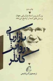 بازاریابی به روایت کاتلر (بزرگترین استاد بازاریابی جهان پرسش های شما را پاسخ می دهد)