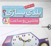 کتاب  قیچی، مقوا، چسب، بلدی بسازی؟ - ماشین و ساعت (برای کودکان) نشر قدیانی