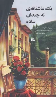 کتاب  یک عاشقانه نه چندان ساده - (روایتی از زندگی فاطمه عسکریان، همسر جانباز شهید محمد کاظمی) نشر یا زهرا(س)