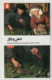 ذهن و بازار - (جایگاه سرمایه داری در تفکر اروپای مدرن)