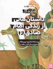 کتاب  داستان هایی از زندگی امام صادق علیه السلام - مژده گل 08 نشر کتاب جمکران