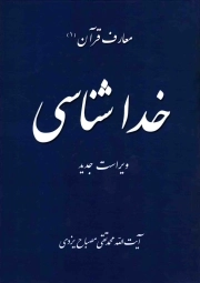 خداشناسی - معارف قرآن 01 (مجموعه کتب آموزشی معارف قرآن)