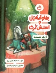 کتاب  پهلوان کچل و اسبش کری - آن ور صخره نشر موسسه فرهنگی مدرسه برهان