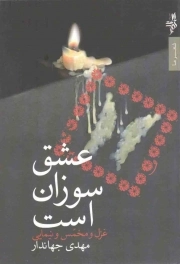 کتاب  مجموعه شعر 72: عشق سوزان است (غزل و مخمس و نیمایی) نشر شهرستان ادب
