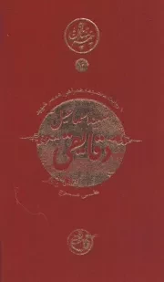 کتاب  شهید اسماعیل دقایقی - نیمه پنهان ماه 04 (به روایت معصومی همراهی، همسر شهید) نشر روایت فتح