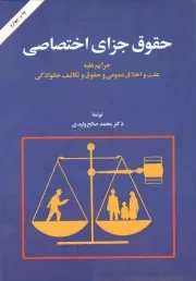 کتاب  حقوق جزای اختصاصی - (جرایم علیه عفت و اخلاق عمومی و حقوق و تکالیف خانوادگی) نشر امیر کبیر