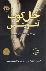 خال کوب آشویتس - (بر اساس یک داستان واقعی)