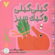 کتاب  گیلی گیلی و کیک سبز - گیلی گیلی 05: 7 تایی ها (برای 3 تا 7 ساله ها) نشر موسسه فرهنگی مدرسه برهان