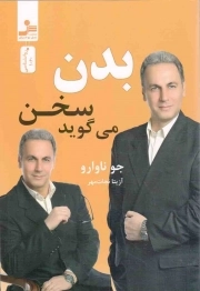 کتاب  بدن سخن می گوید نشر نسل نو اندیش