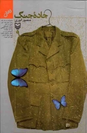 کتاب  جاده جنگ 09 - (رمان) نشر سوره مهر