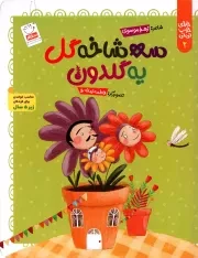 کتاب  سه شاخه گل یه گلدون - خدای خوب نی نی 02 ( مناسب خواندن برای کودکان زیر 5 سال) نشر جمال