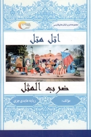 کتاب  اتل متل ضرب المثل - (مجموعه ضرب المثل های فارسی) نشر مرسل