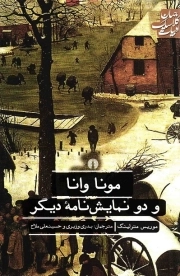 مونا وانا و دو نمایشنامه دیگر - (ادبیات کلاسیک جهان)