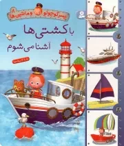 کتاب  با کشتی ها آشنا می شوم - پسر کوچولو و ماشین ها 08 انتشارات قدیانی