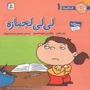 لی لی لجبازه - فسقلی ها 01 (برای پیش دبستانی ها و سال های اول و دوم)