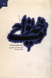 کتاب  نوحه نواحی 01 - نوحه خوانی در همدان نشر خیمه